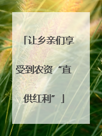让乡亲们享受到农资“直供红利”