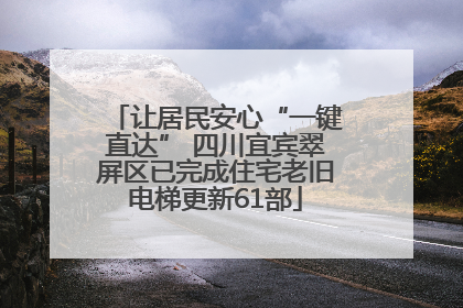 让居民安心“一键直达” 四川宜宾翠屏区已完成住宅老旧电梯更新61部