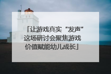 让游戏真实“发声” 这场研讨会聚焦游戏价值赋能幼儿成长