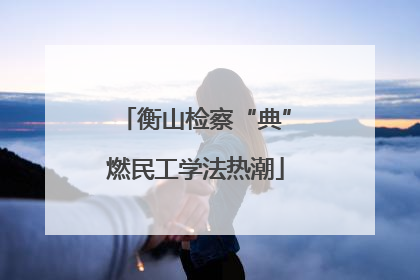 衡山检察“典”燃民工学法热潮