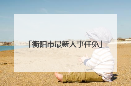 衡阳市最新人事任免