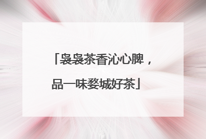 袅袅茶香沁心脾，品一味婺城好茶