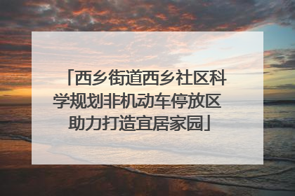 西乡街道西乡社区科学规划非机动车停放区 助力打造宜居家园
