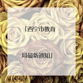 西宁市教育局最新通知