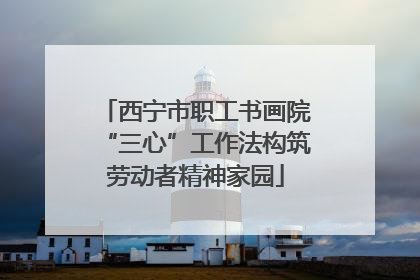 西宁市职工书画院“三心”工作法构筑劳动者精神家园