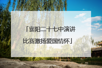 襄阳二十七中演讲比赛激扬爱国情怀