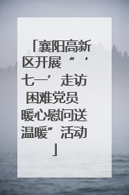 襄阳高新区开展“‘七一’走访困难党员 暖心慰问送温暖”活动
