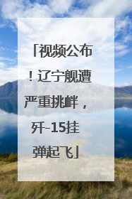 视频公布！辽宁舰遭严重挑衅，歼-15挂弹起飞