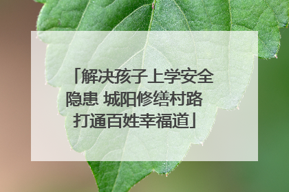 解决孩子上学安全隐患 城阳修缮村路打通百姓幸福道