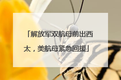 解放军双航母前出西太，美航母紧急回援