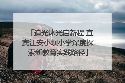 追光沐光启新程 宜宾江安小坝小学深度探索新教育实践路径