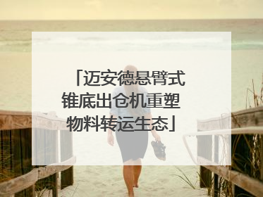 迈安德悬臂式锥底出仓机重塑物料转运生态