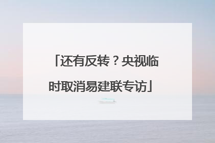 还有反转？央视临时取消易建联专访