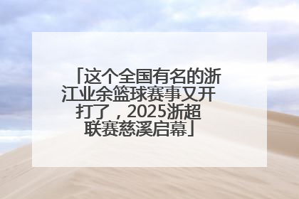 这个全国有名的浙江业余篮球赛事又开打了，2025浙超联赛慈溪启幕