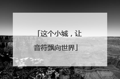 这个小城，让音符飘向世界