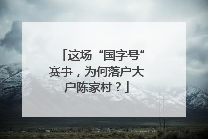 这场“国字号”赛事，为何落户大户陈家村？