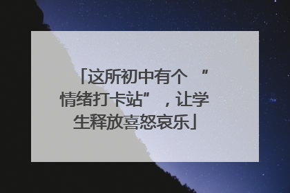 这所初中有个 “情绪打卡站”，让学生释放喜怒哀乐