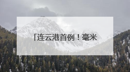 连云港首例！毫米级显微手术打开 “大脑排毒阀”，唤醒消失的记忆