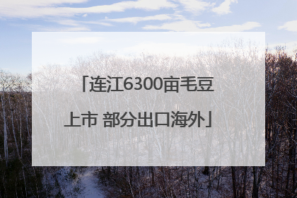 连江6300亩毛豆上市 部分出口海外