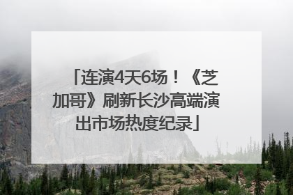 连演4天6场！《芝加哥》刷新长沙高端演出市场热度纪录