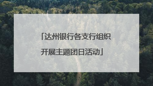 达州银行各支行组织开展主题团日活动