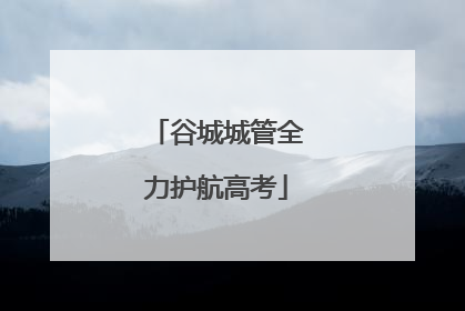 谷城城管全力护航高考