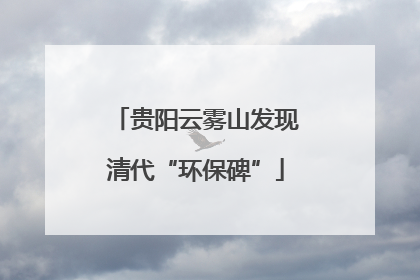 贵阳云雾山发现清代“环保碑”