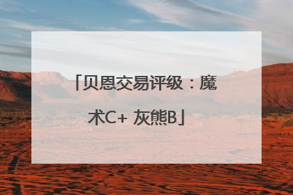 贝恩交易评级：魔术C+ 灰熊B