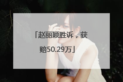 赵丽颖胜诉，获赔50.29万