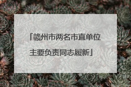赣州市两名市直单位主要负责同志履新