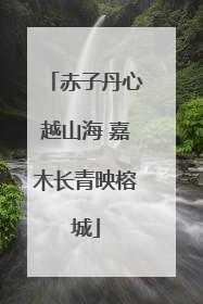 赤子丹心越山海 嘉木长青映榕城