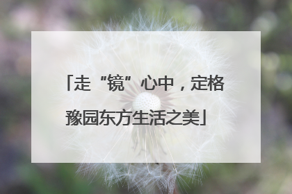 走“镜”心中，定格豫园东方生活之美