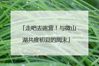 走吧去露营！与微山湖共度初夏的周末