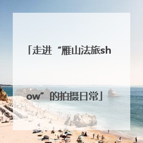 走进“雁山法旅show”的拍摄日常