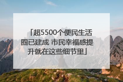 超5500个便民生活圈已建成 市民幸福感提升就在这些细节里