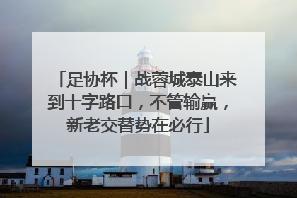 足协杯｜战蓉城泰山来到十字路口，不管输赢，新老交替势在必行