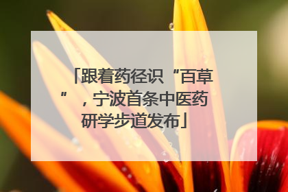 跟着药径识“百草”，宁波首条中医药研学步道发布