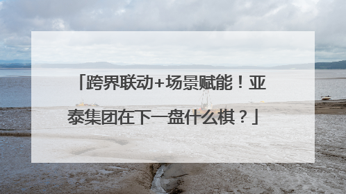 跨界联动+场景赋能！亚泰集团在下一盘什么棋？