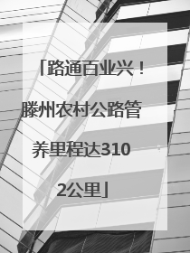 路通百业兴！滕州农村公路管养里程达3102公里