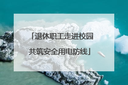 退休职工走进校园 共筑安全用电防线