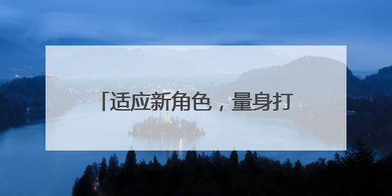 适应新角色，量身打造“船员第一课”