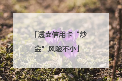透支信用卡“炒金”风险不小