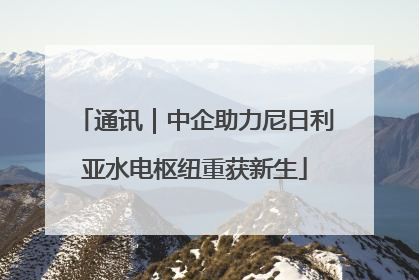 通讯｜中企助力尼日利亚水电枢纽重获新生