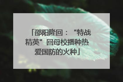 邵阳隆回：“特战精英”回母校播种热爱国防的火种