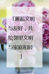 邂逅文明与友好，共绘邻里文明与家庭和睦