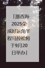 那香海·2025荣成好运角半程马拉松将于9月20日举办