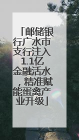 邮储银行广水市支行注入1.1亿金融活水，精准赋能蛋禽产业升级