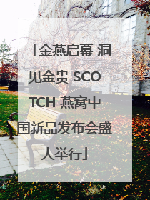 金燕启幕 洞见金贵 SCOTCH 燕窝中国新品发布会盛大举行