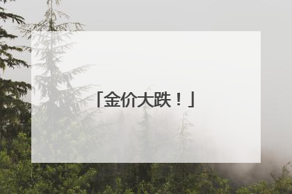 金价大跌！