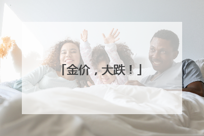 金价，大跌！